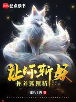 让你斩妖,你养狐狸精?