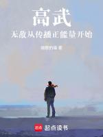 高武:无敌从传播正能量开始