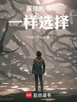 绝世:霍挂的不一样选择