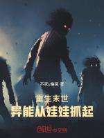 重生末世,异能从娃娃抓起
