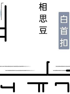 相思豆，白首扣