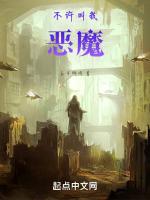 不许叫我恶魔