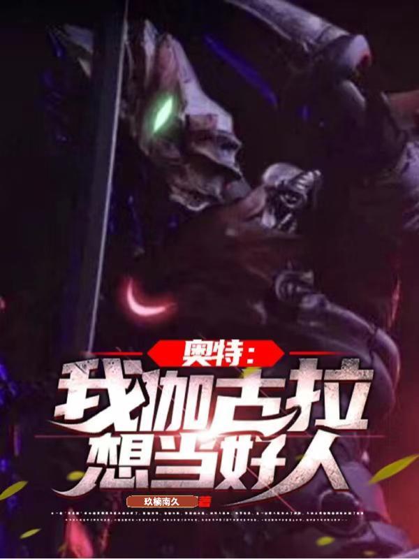 奥特:我伽古拉想当好人