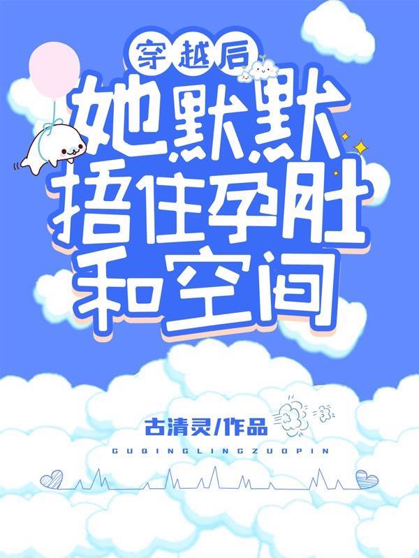 穿越后,她默默捂住孕肚和空间