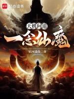 天机问道:一念仙魔