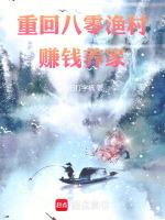 重回八零渔村,赚钱养家