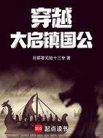 穿越,大启镇国公