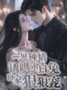 一见钟情,把小白兔撩到面红耳赤