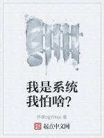 我是系统我怕啥?