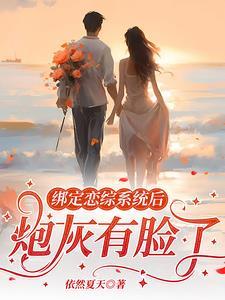 绑定恋综系统后,炮灰有脸了