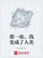 那一夜,我变成了人类