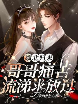 缅北归来,哥哥痛苦流涕求放过