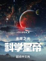 未来之光:科学皇帝