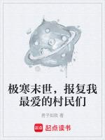 极寒末世,报复我最爱的村民们