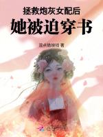 拯救炮灰女配后,她被迫穿书