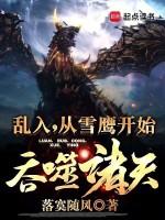 乱入,从雪鹰开始吞噬诸天!