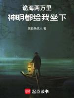 诡海两万里,神明都给我坐下!