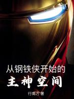 从钢铁侠开始的主神空间