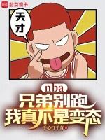 NBA:兄弟别跑,我真不是变态