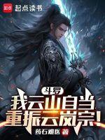 斗罗:我云山自当重振云岚宗!