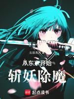 从东京开始斩妖除魔