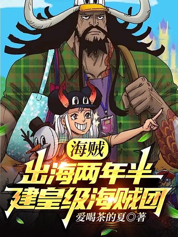 海贼:出海两年半,建皇级海贼团