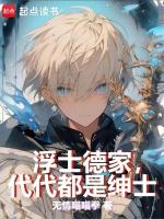 浮士德家，代代都是绅士