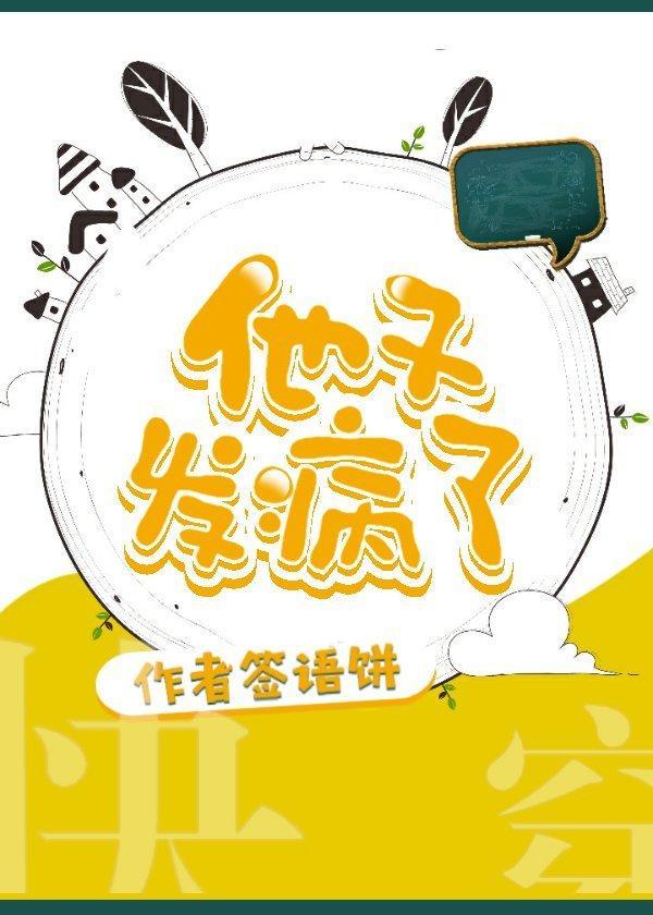 他又发病了(快穿)