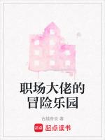 职场大佬的冒险乐园