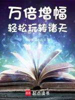 万倍增幅:轻松玩转诸天