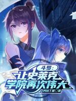 斗罗:让史莱克学院再次伟大