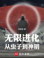 无限进化:从虫子到神明