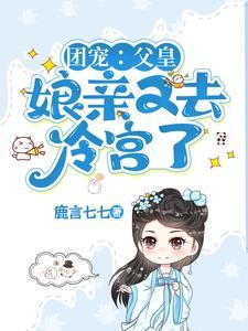 皇帝子嗣稀缺,我冷宫一胎双宝