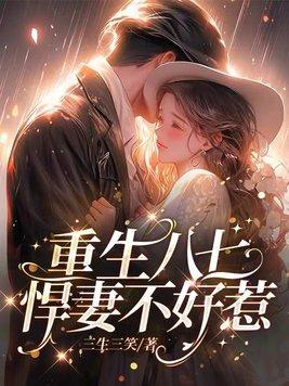 重生八七,悍妻不好惹!
