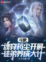 斗破:魂穿药尘开展徒弟养成大计