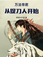 万法帝君:从捉刀人开始