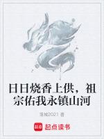 日日烧香上供,祖宗佑我永镇山河