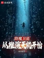 降魔卫道,从推演天机开始