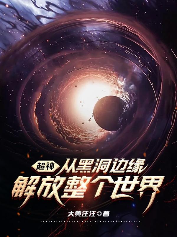 超神:从黑洞边缘解放整个世界