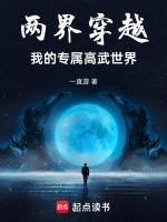 两界穿越:我的专属高武世界