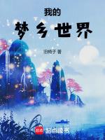 我的梦乡世界