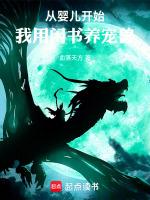 从婴儿开始:我用闲书养宠兽