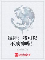 弑神:我可以不成神吗!