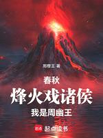 春秋:烽火戏诸侯,我是周幽王