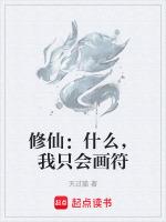 修仙:什么,我只会画符