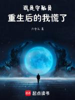 我是宇航员,重生后的我慌了