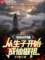 家族修仙:从生子开始成仙做祖