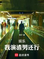 娱乐:我演渣男还行