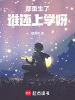 都重生了,谁还上学呀!