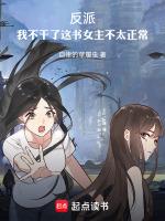 反派:我不干了这书女主不太正常